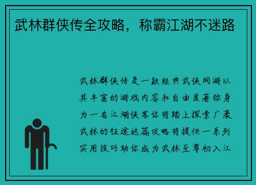 武林群侠传全攻略,称霸江湖不迷路