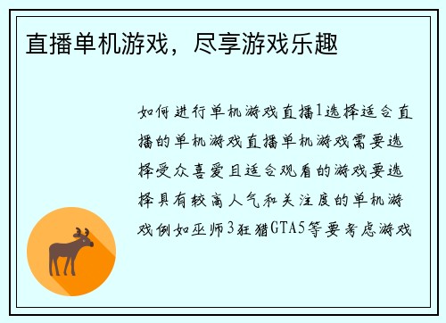直播单机游戏，尽享游戏乐趣