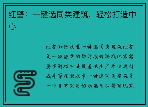 红警:一键选同类建筑,轻松打造中心