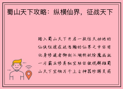 蜀山天下攻略:纵横仙界,征战天下