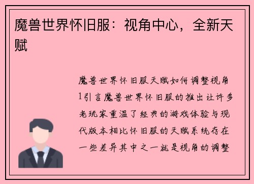 魔兽世界怀旧服：视角中心，全新天赋