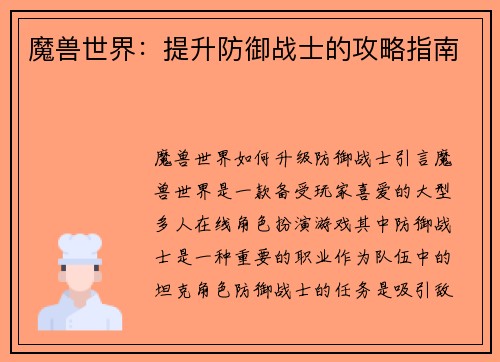 魔兽世界：提升防御战士的攻略指南