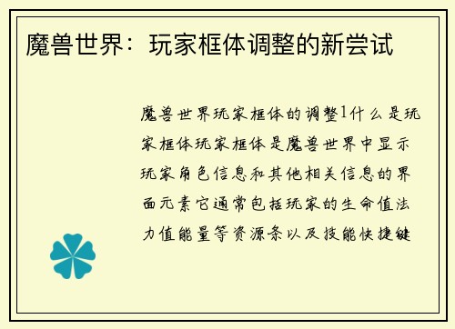 魔兽世界：玩家框体调整的新尝试