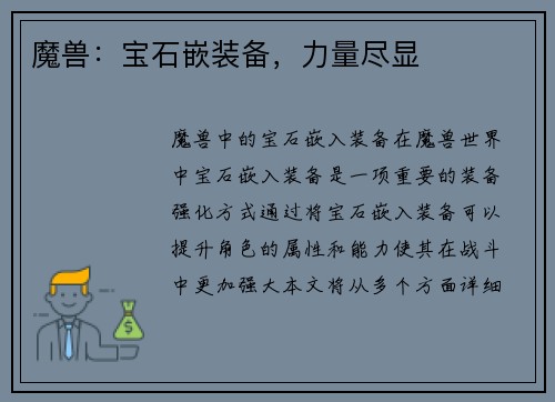 魔兽：宝石嵌装备，力量尽显