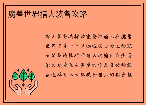 魔兽世界猎人装备攻略