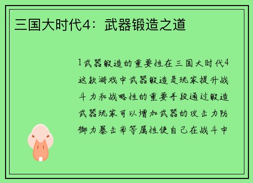 三国大时代4：武器锻造之道